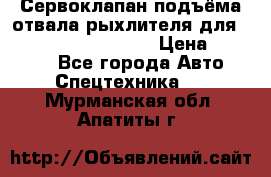 Сервоклапан подъёма отвала/рыхлителя для komatsu 702.12.14001 › Цена ­ 19 000 - Все города Авто » Спецтехника   . Мурманская обл.,Апатиты г.